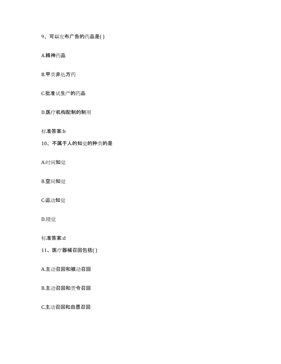 2023-2024年度江西省吉安市吉水县执业药师继续教育考试模拟考试试卷B卷含答案_第4页