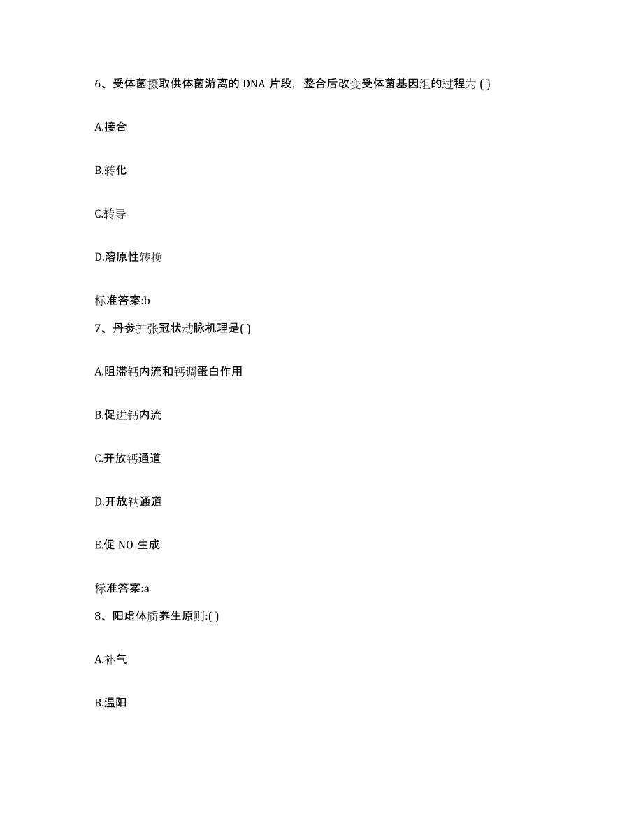 2023-2024年度江苏省镇江市京口区执业药师继续教育考试通关试题库(有答案)_第3页