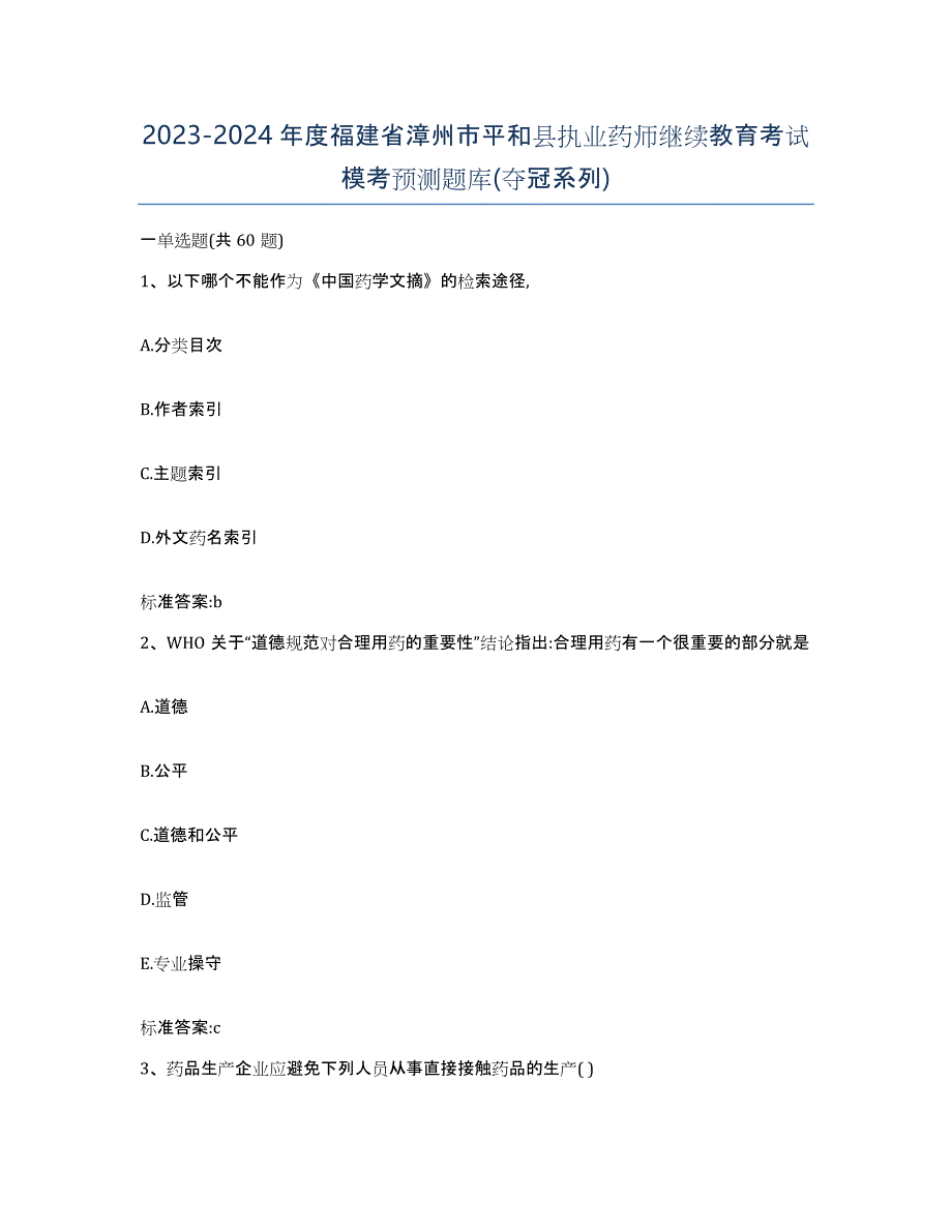 2023-2024年度福建省漳州市平和县执业药师继续教育考试模考预测题库(夺冠系列)_第1页