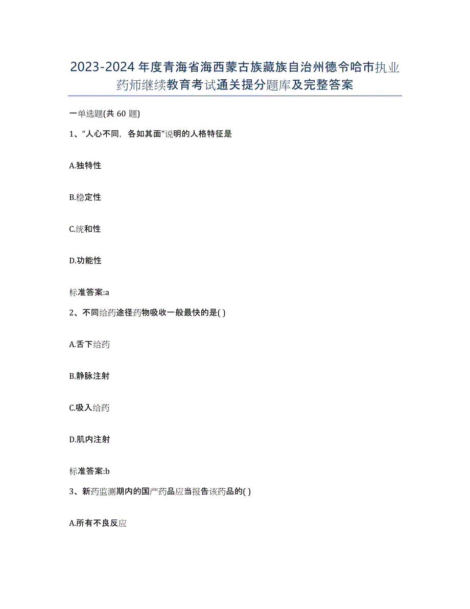 2023-2024年度青海省海西蒙古族藏族自治州德令哈市执业药师继续教育考试通关提分题库及完整答案_第1页