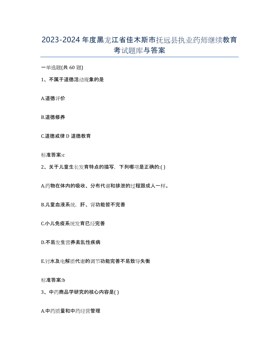 2023-2024年度黑龙江省佳木斯市抚远县执业药师继续教育考试题库与答案_第1页