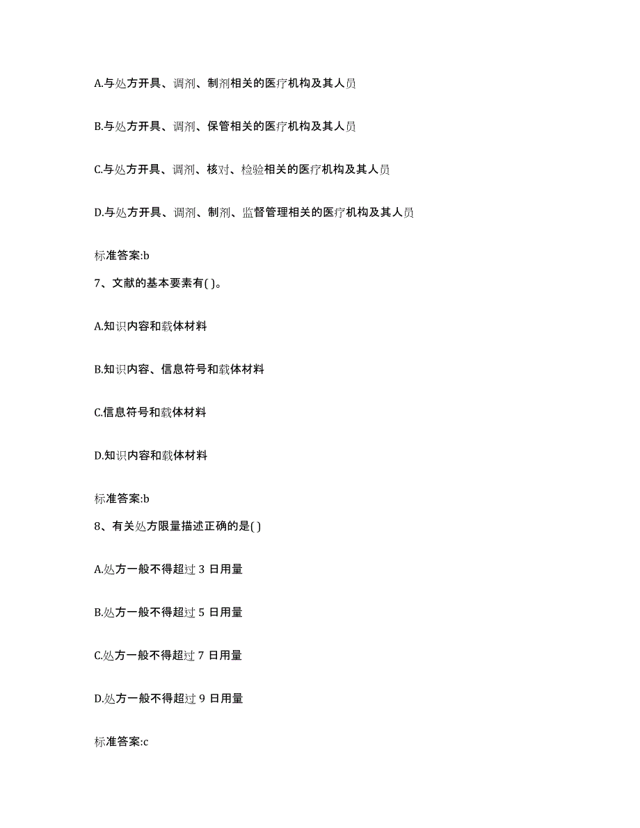 2023-2024年度山西省临汾市襄汾县执业药师继续教育考试模考模拟试题(全优)_第3页