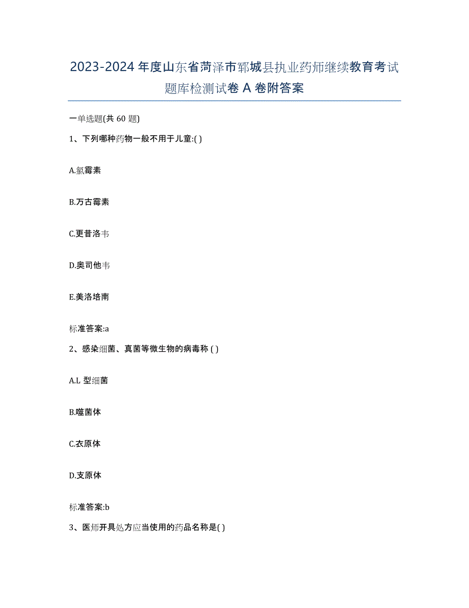 2023-2024年度山东省菏泽市郓城县执业药师继续教育考试题库检测试卷A卷附答案_第1页