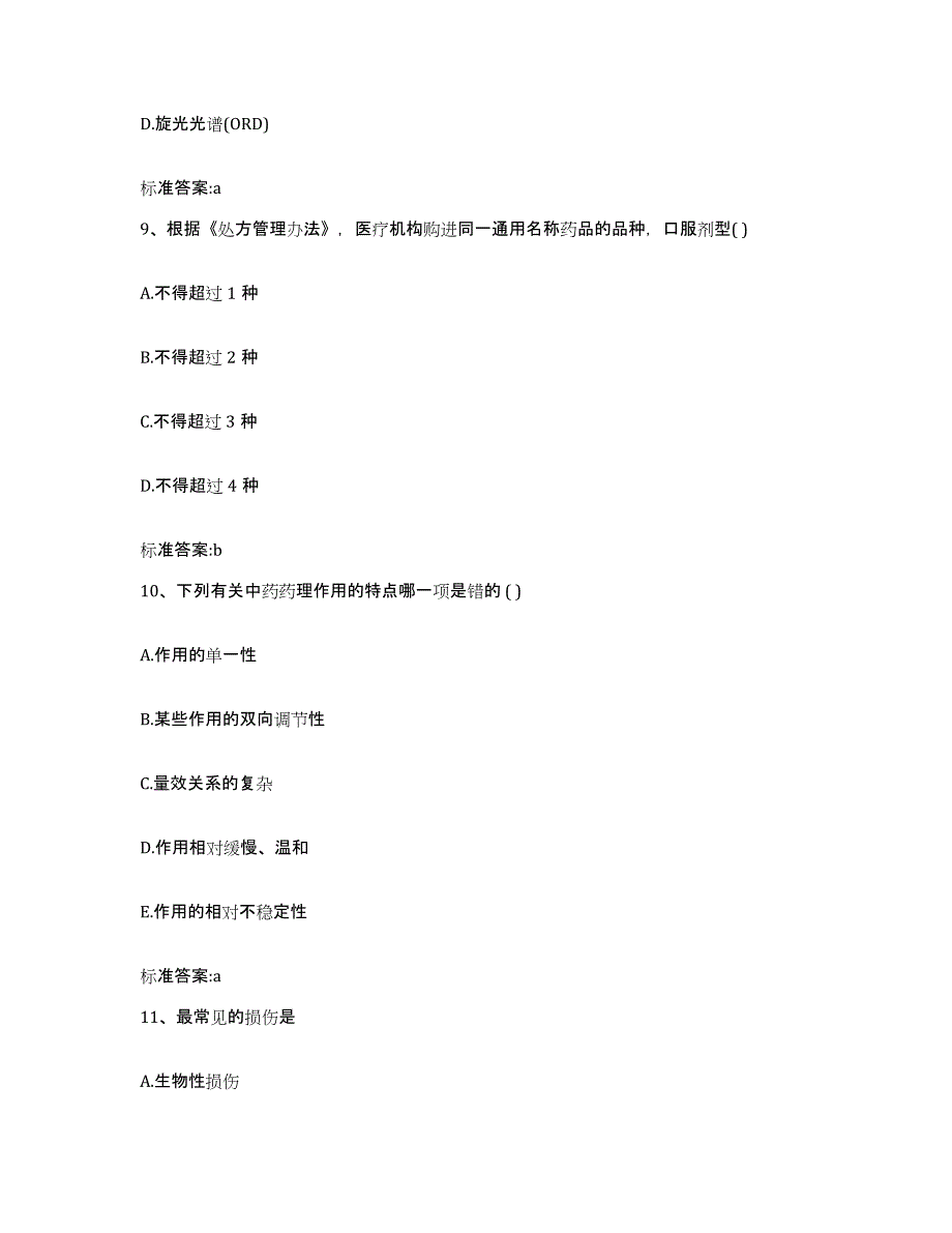 2023-2024年度黑龙江省鸡西市恒山区执业药师继续教育考试典型题汇编及答案_第4页