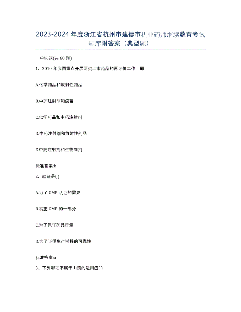 2023-2024年度浙江省杭州市建德市执业药师继续教育考试题库附答案（典型题）_第1页