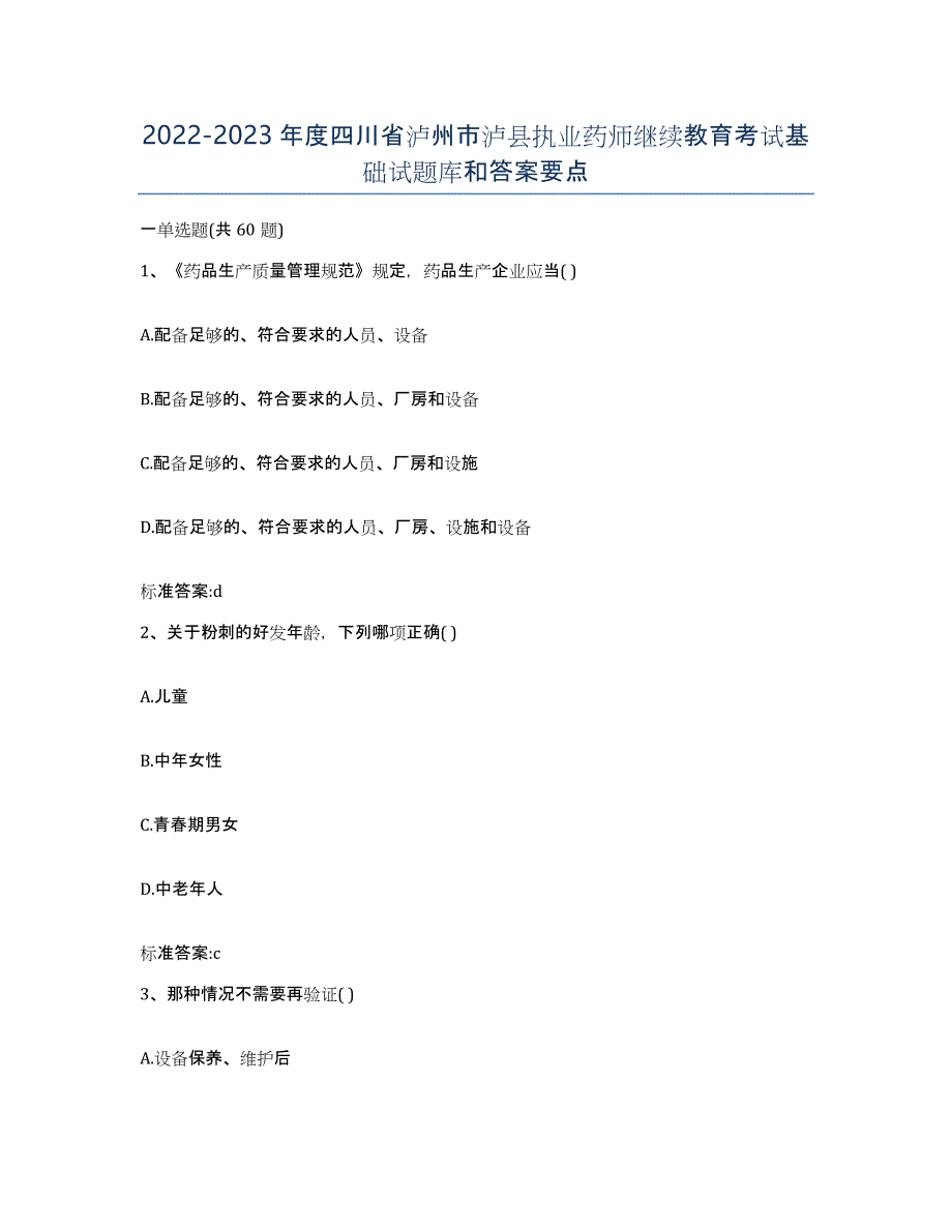 2022-2023年度四川省泸州市泸县执业药师继续教育考试基础试题库和答案要点_第1页