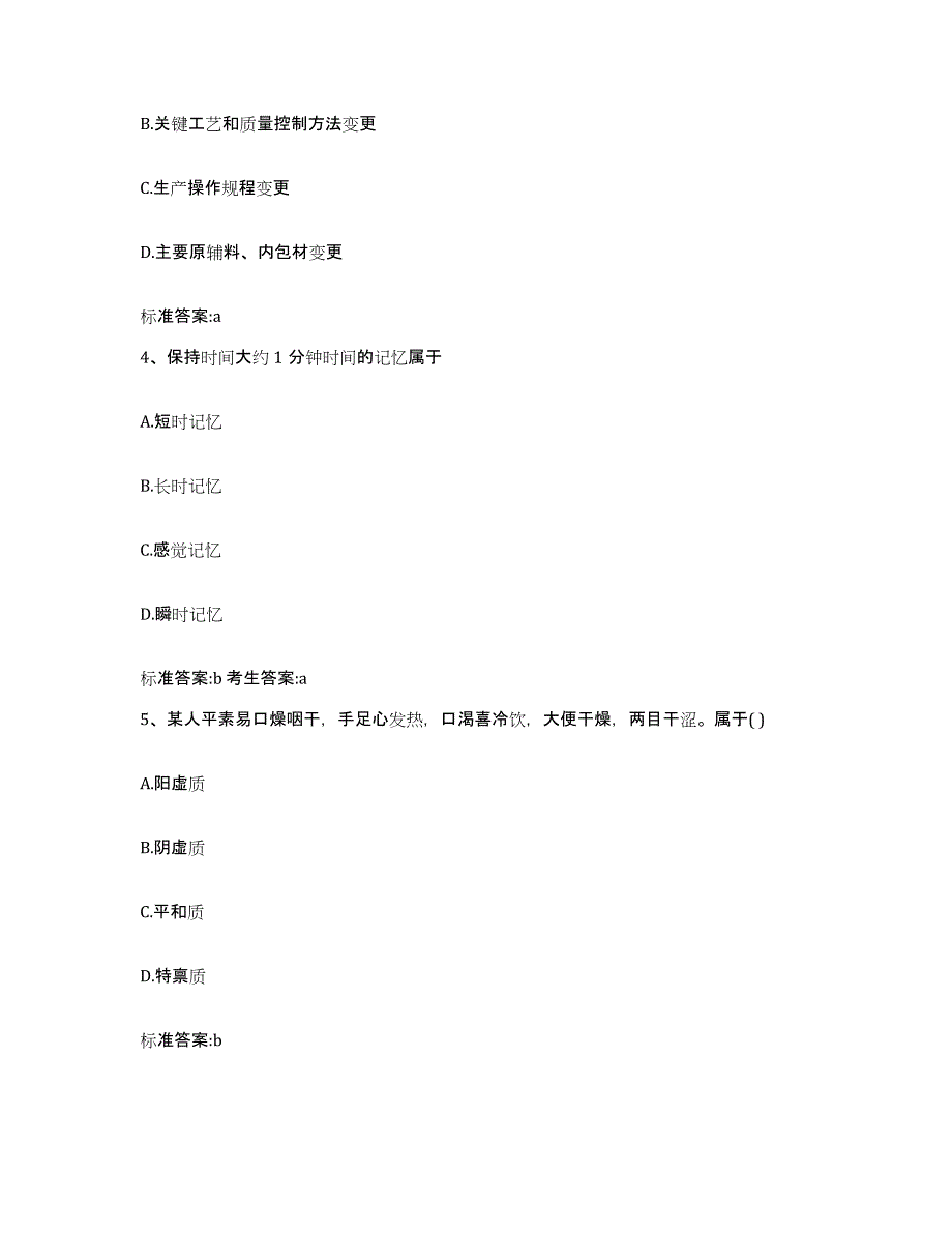 2022-2023年度四川省泸州市泸县执业药师继续教育考试基础试题库和答案要点_第2页