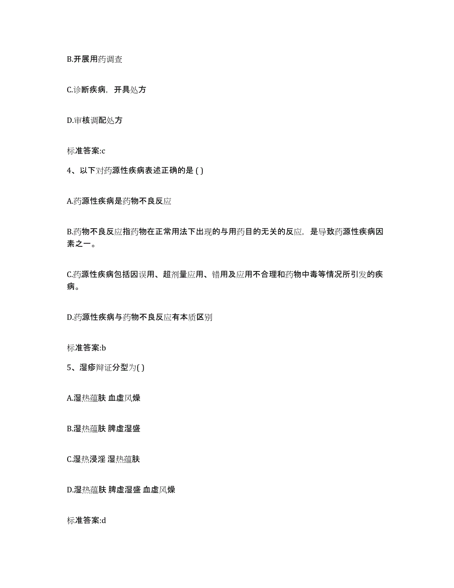 2023-2024年度辽宁省沈阳市法库县执业药师继续教育考试模拟考核试卷含答案_第2页