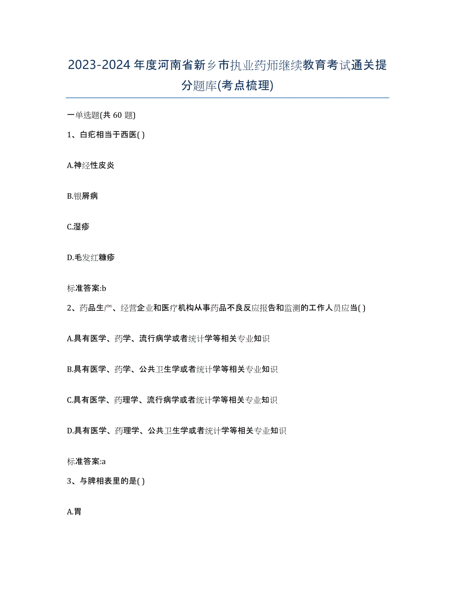 2023-2024年度河南省新乡市执业药师继续教育考试通关提分题库(考点梳理)_第1页