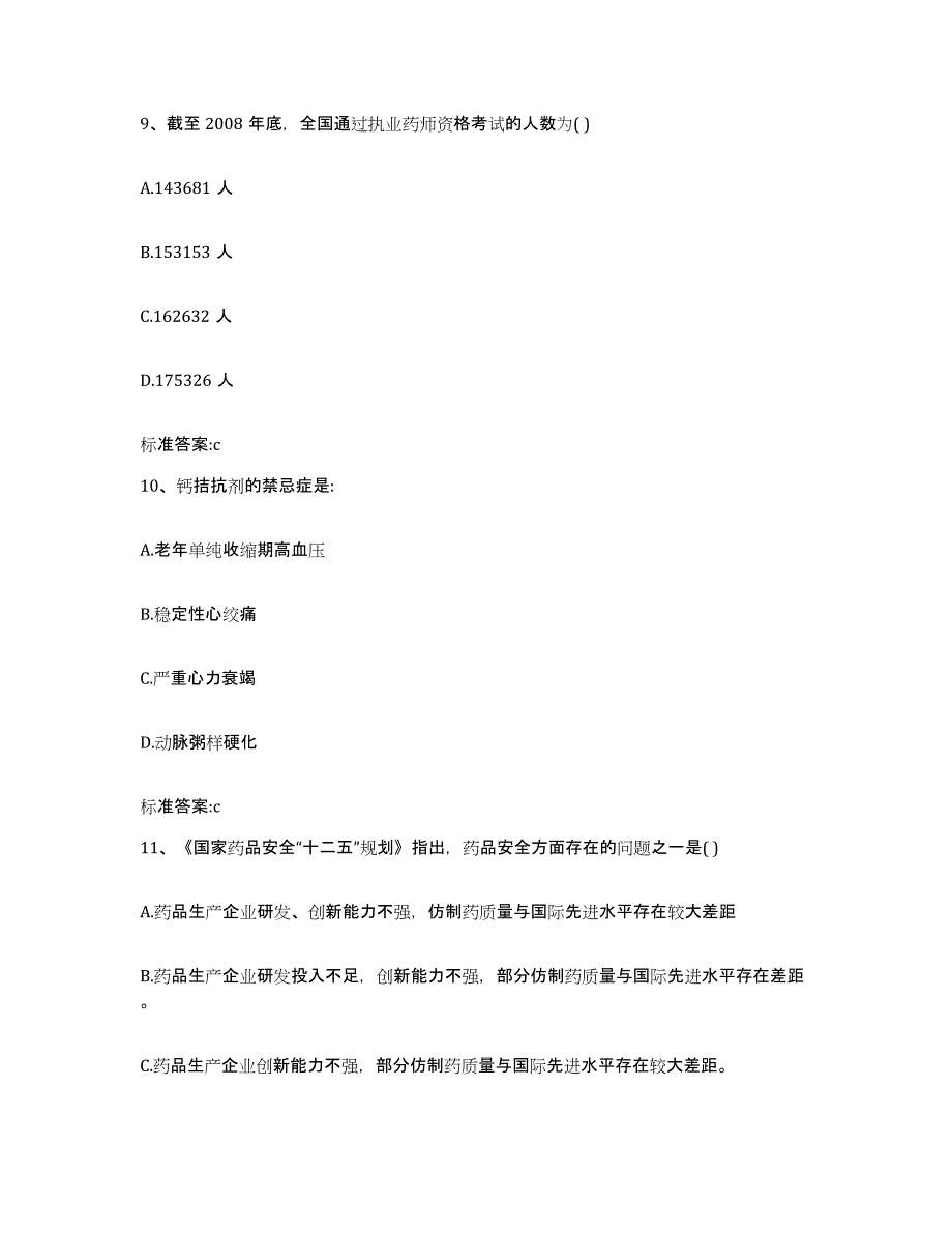 2023-2024年度山东省青岛市市北区执业药师继续教育考试考前练习题及答案_第4页