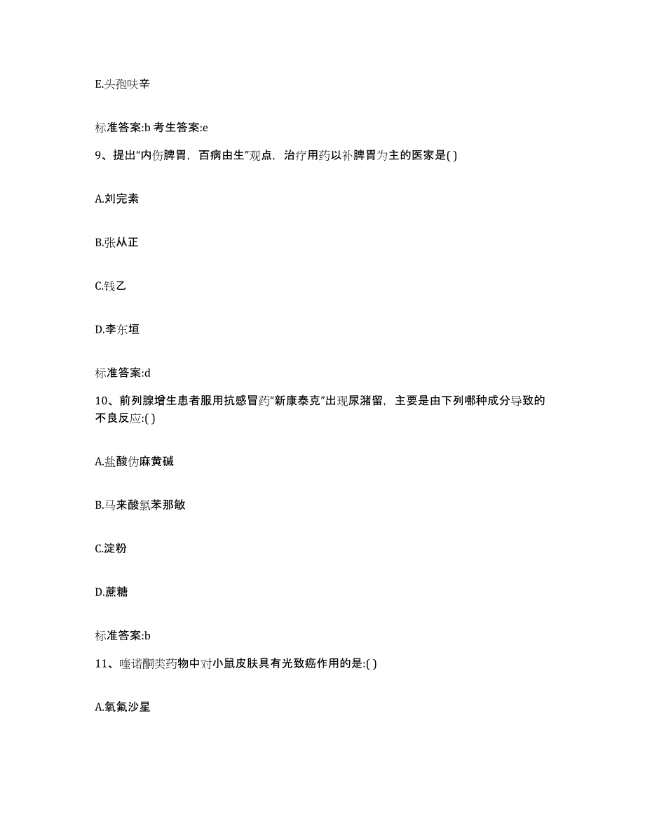 2022-2023年度四川省雅安市天全县执业药师继续教育考试综合练习试卷A卷附答案_第4页