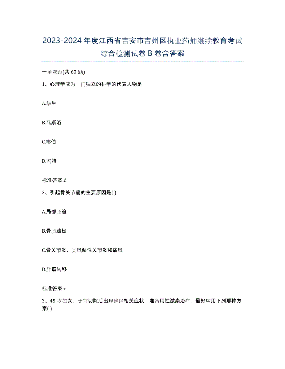 2023-2024年度江西省吉安市吉州区执业药师继续教育考试综合检测试卷B卷含答案_第1页