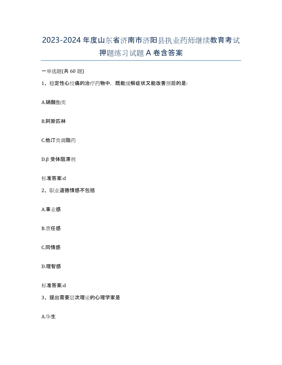 2023-2024年度山东省济南市济阳县执业药师继续教育考试押题练习试题A卷含答案_第1页