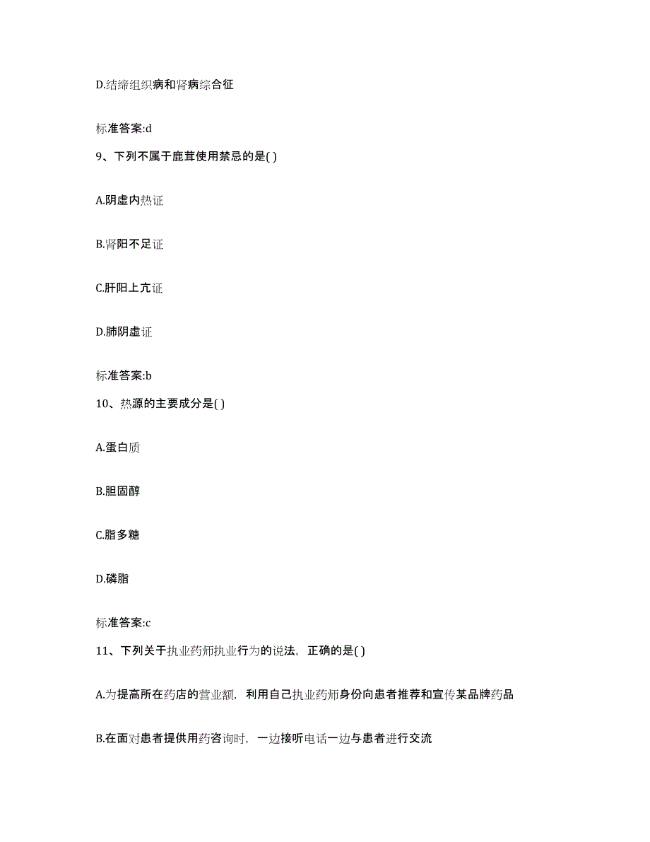 2023-2024年度山东省济南市济阳县执业药师继续教育考试押题练习试题A卷含答案_第4页