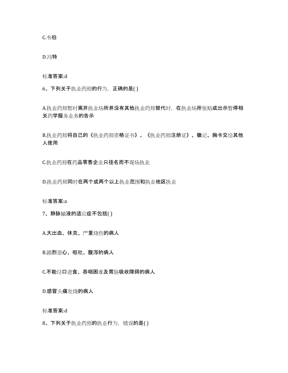 2023-2024年度辽宁省大连市瓦房店市执业药师继续教育考试题库检测试卷B卷附答案_第3页