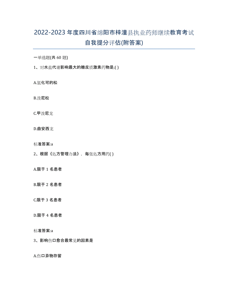 2022-2023年度四川省绵阳市梓潼县执业药师继续教育考试自我提分评估(附答案)_第1页