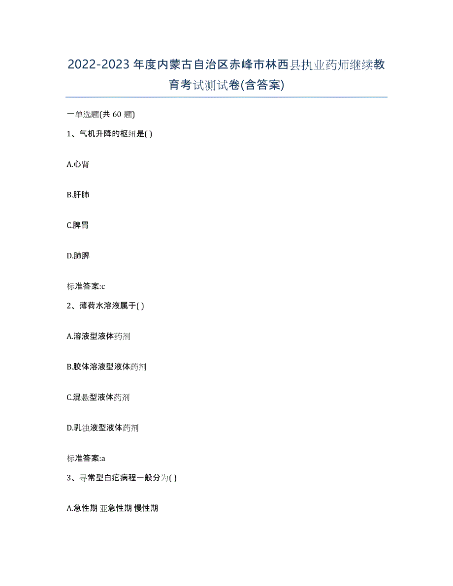 2022-2023年度内蒙古自治区赤峰市林西县执业药师继续教育考试测试卷(含答案)_第1页