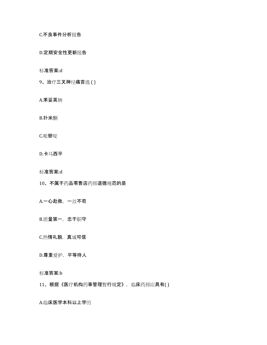 2022-2023年度内蒙古自治区赤峰市林西县执业药师继续教育考试测试卷(含答案)_第4页