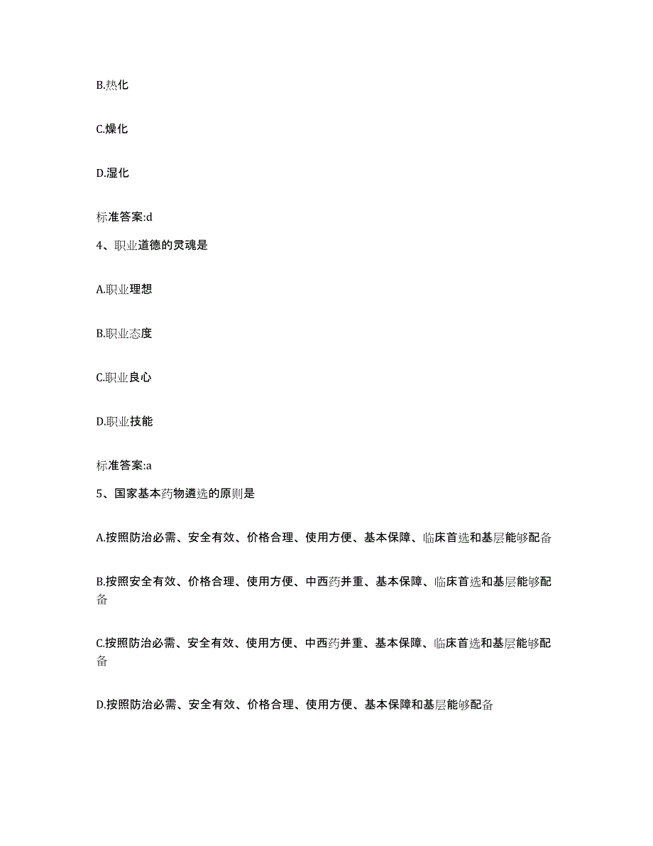 2023-2024年度山西省吕梁市交城县执业药师继续教育考试试题及答案_第2页