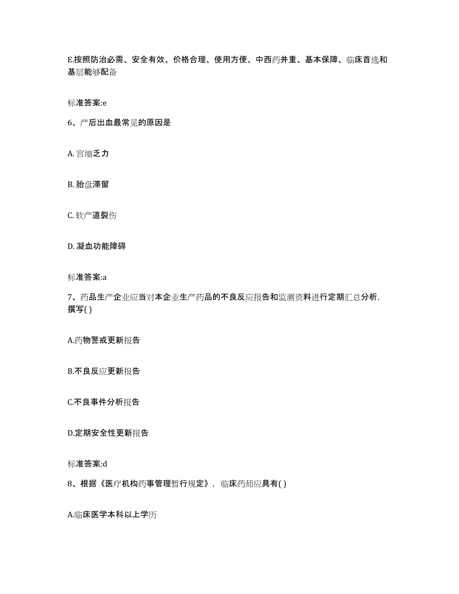 2023-2024年度山西省吕梁市交城县执业药师继续教育考试试题及答案_第3页