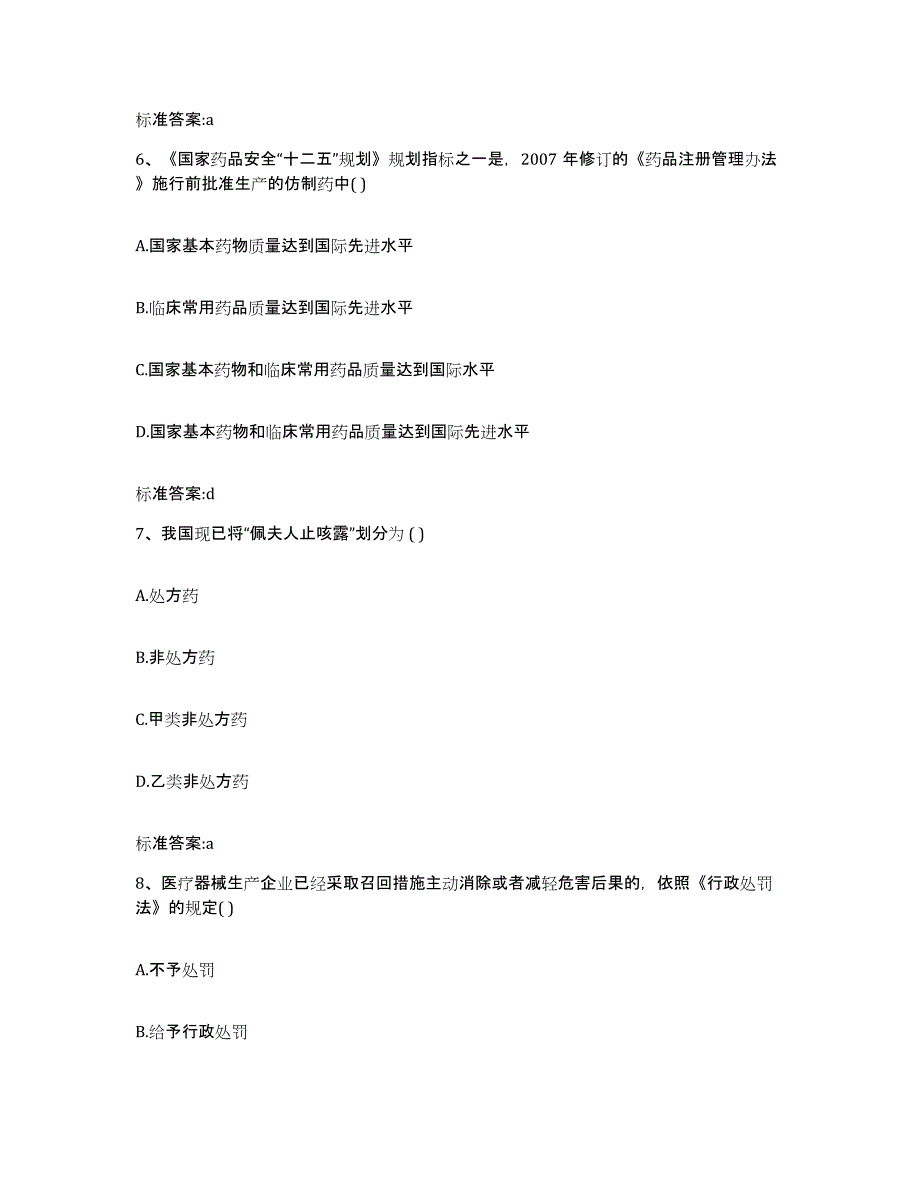 2022-2023年度云南省临沧市耿马傣族佤族自治县执业药师继续教育考试高分通关题型题库附解析答案_第3页