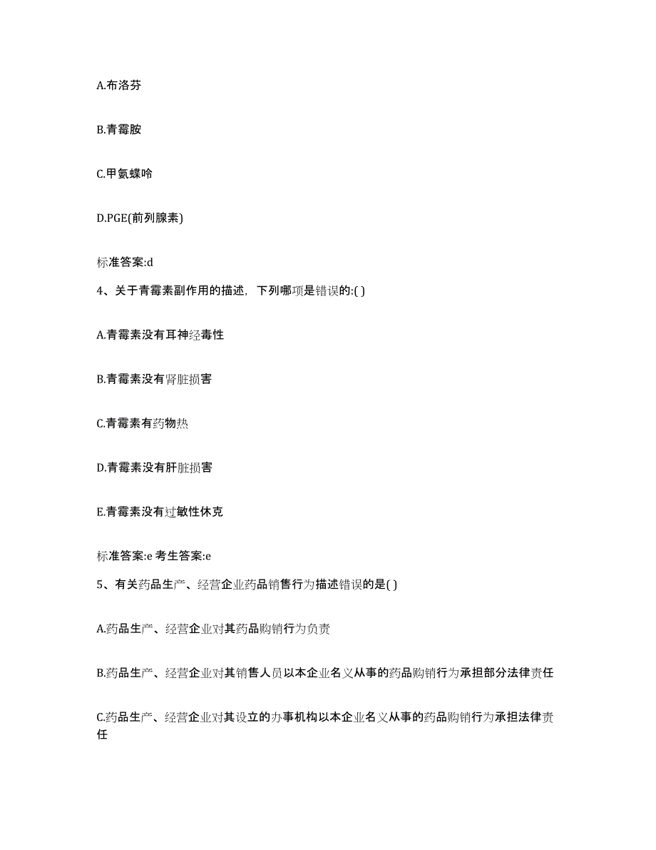 2023-2024年度甘肃省临夏回族自治州积石山保安族东乡族撒拉族自治县执业药师继续教育考试能力测试试卷A卷附答案_第2页