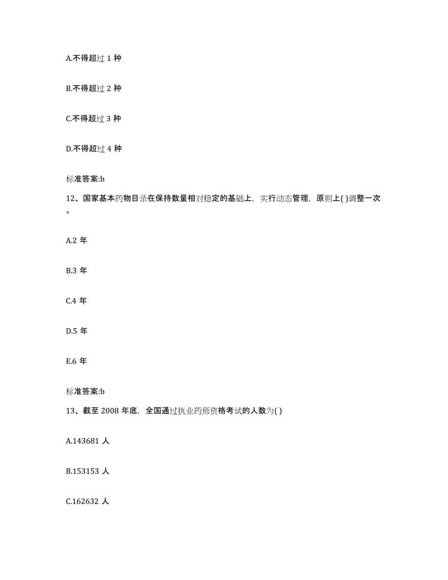 2023-2024年度甘肃省临夏回族自治州积石山保安族东乡族撒拉族自治县执业药师继续教育考试能力测试试卷A卷附答案_第5页