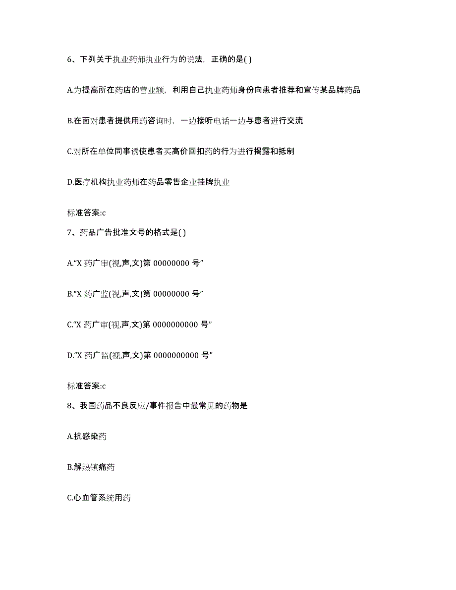 2023-2024年度河北省衡水市故城县执业药师继续教育考试高分通关题型题库附解析答案_第3页