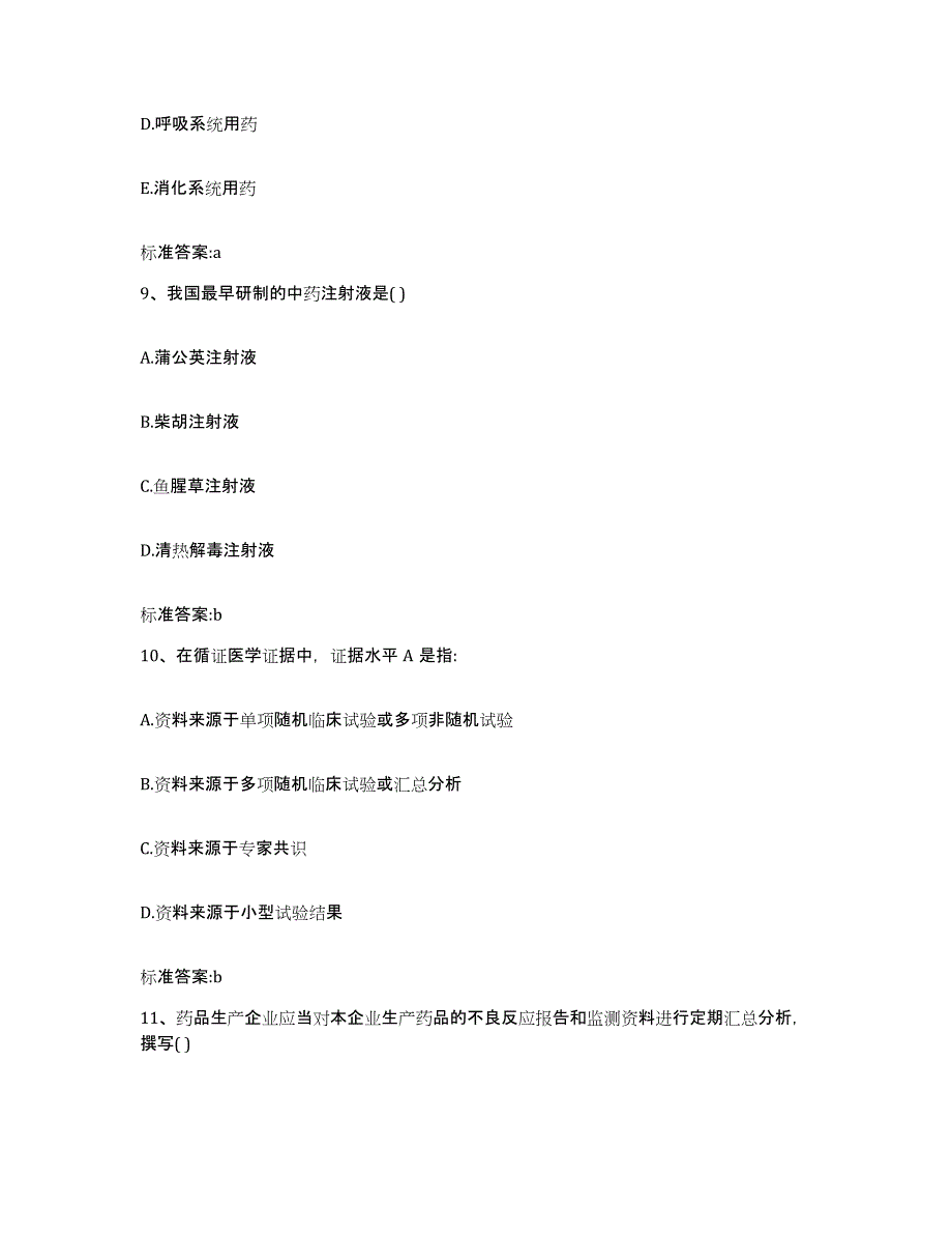 2023-2024年度河北省衡水市故城县执业药师继续教育考试高分通关题型题库附解析答案_第4页