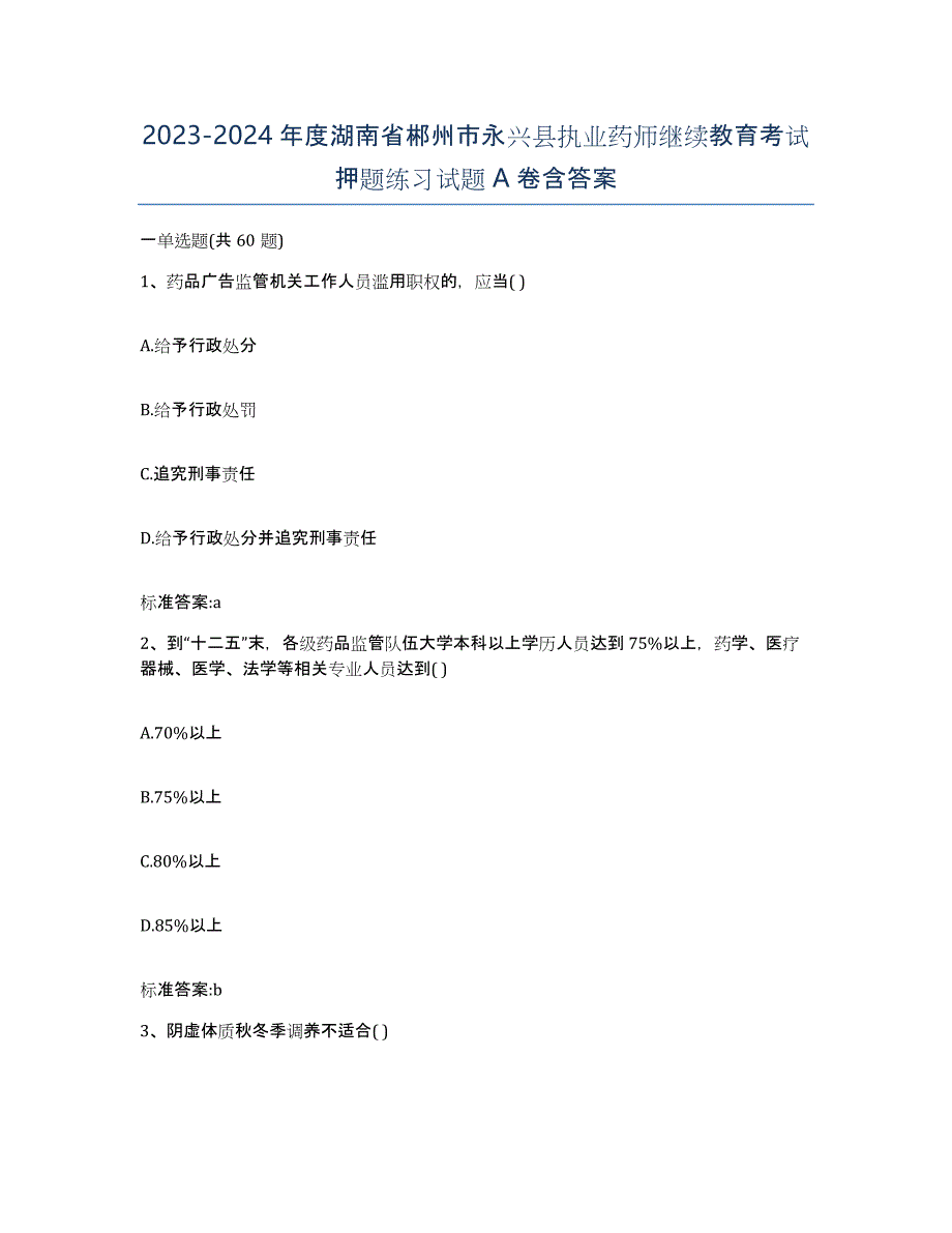 2023-2024年度湖南省郴州市永兴县执业药师继续教育考试押题练习试题A卷含答案_第1页