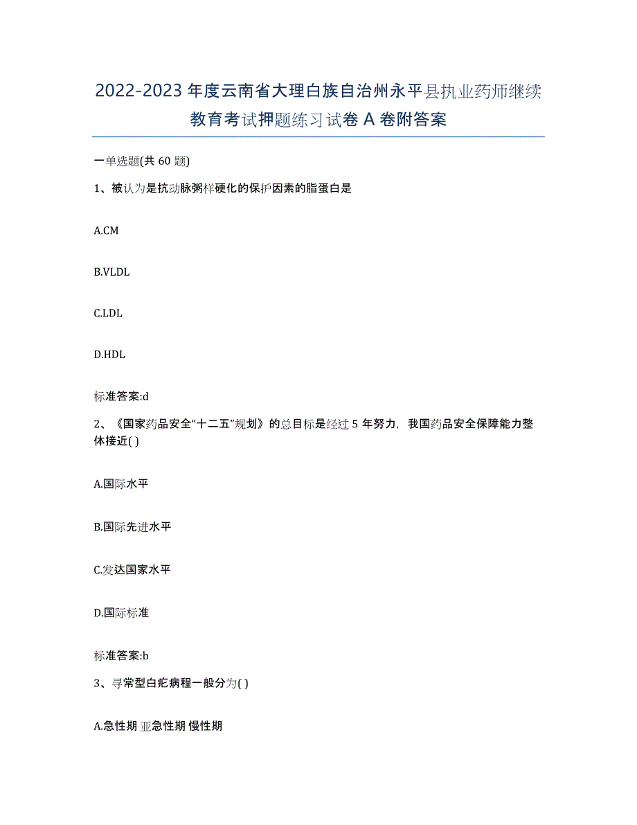 2022-2023年度云南省大理白族自治州永平县执业药师继续教育考试押题练习试卷A卷附答案_第1页