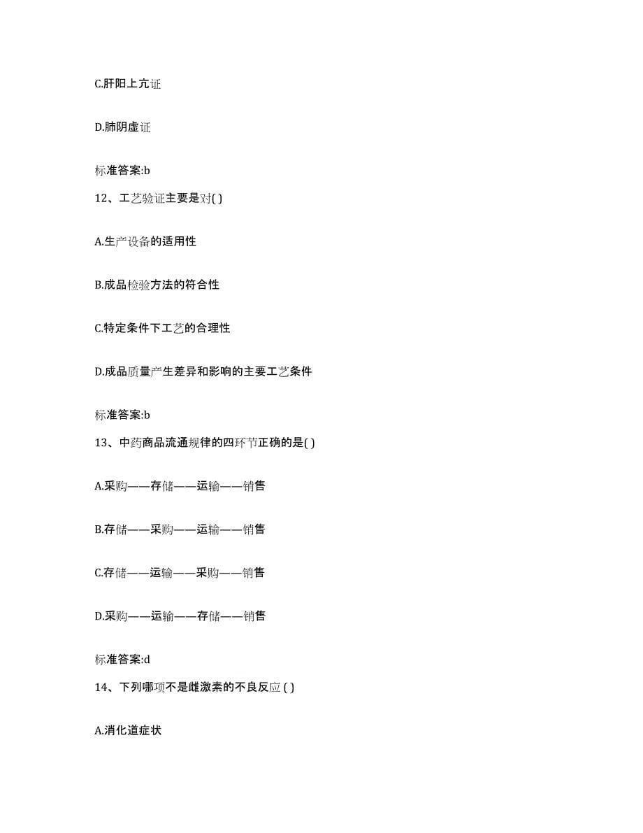 2022-2023年度四川省成都市新津县执业药师继续教育考试能力检测试卷B卷附答案_第5页