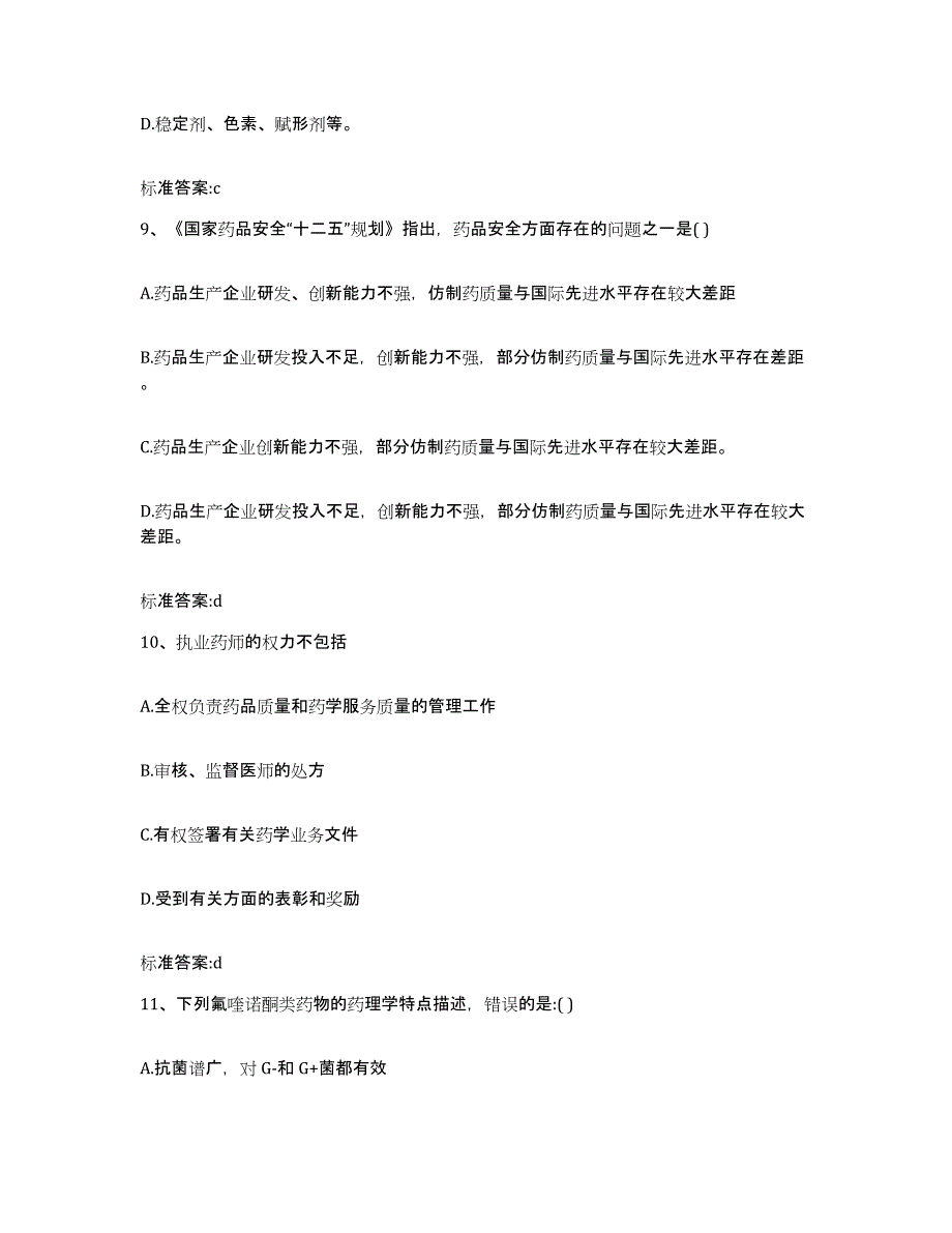 2023-2024年度黑龙江省伊春市铁力市执业药师继续教育考试真题附答案_第4页