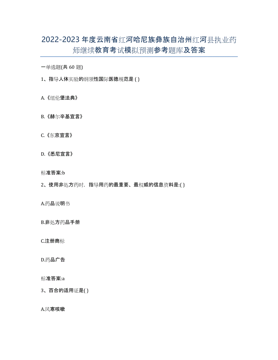 2022-2023年度云南省红河哈尼族彝族自治州红河县执业药师继续教育考试模拟预测参考题库及答案_第1页