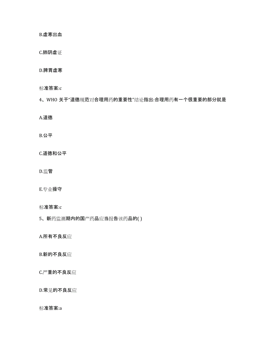 2022-2023年度云南省红河哈尼族彝族自治州红河县执业药师继续教育考试模拟预测参考题库及答案_第2页