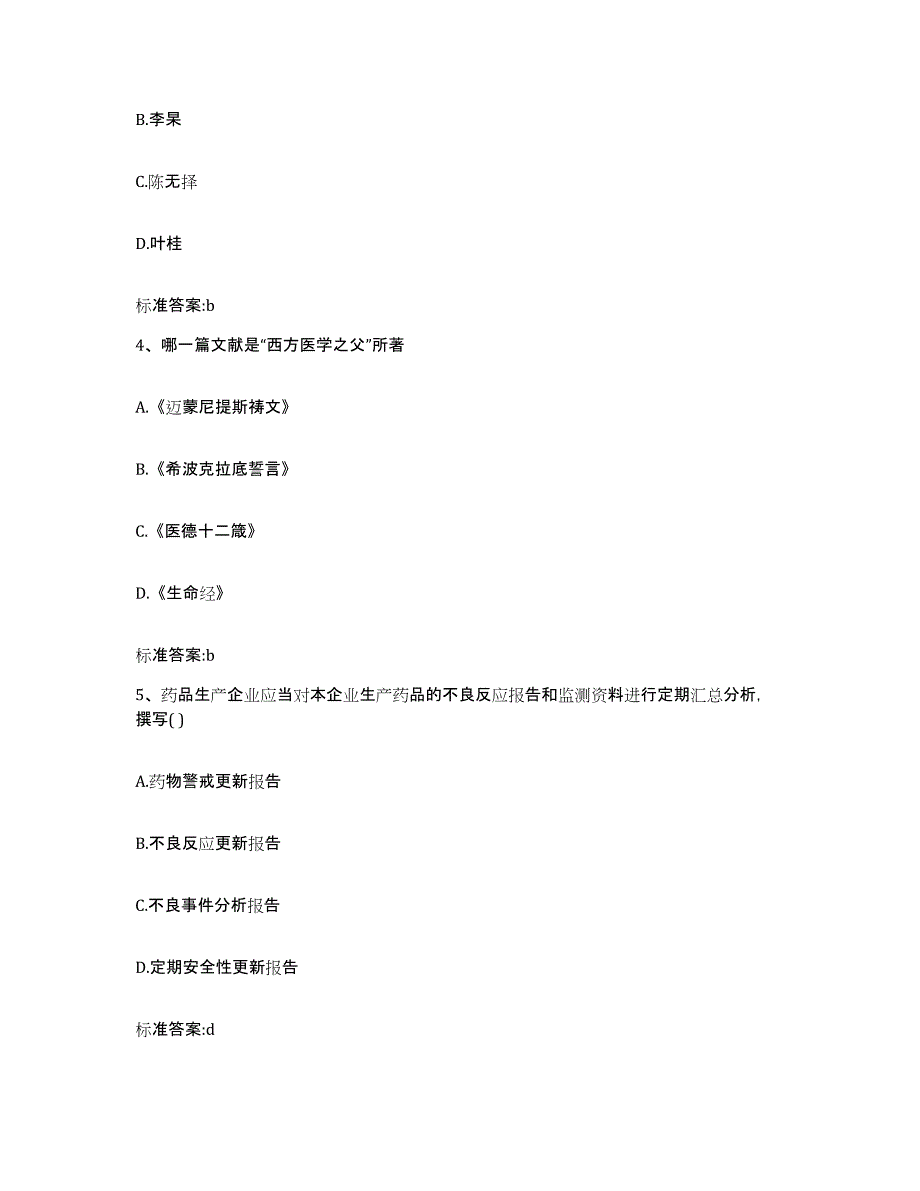 2022-2023年度四川省成都市郫县执业药师继续教育考试高分通关题型题库附解析答案_第2页