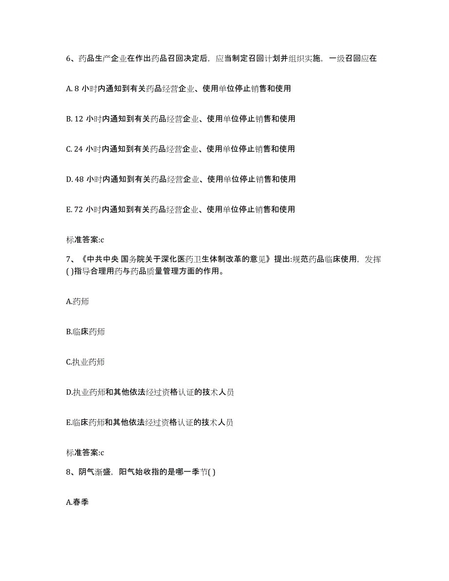 2022-2023年度四川省成都市郫县执业药师继续教育考试高分通关题型题库附解析答案_第3页