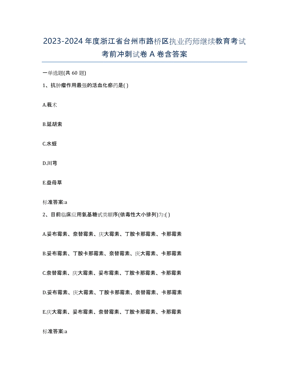 2023-2024年度浙江省台州市路桥区执业药师继续教育考试考前冲刺试卷A卷含答案_第1页