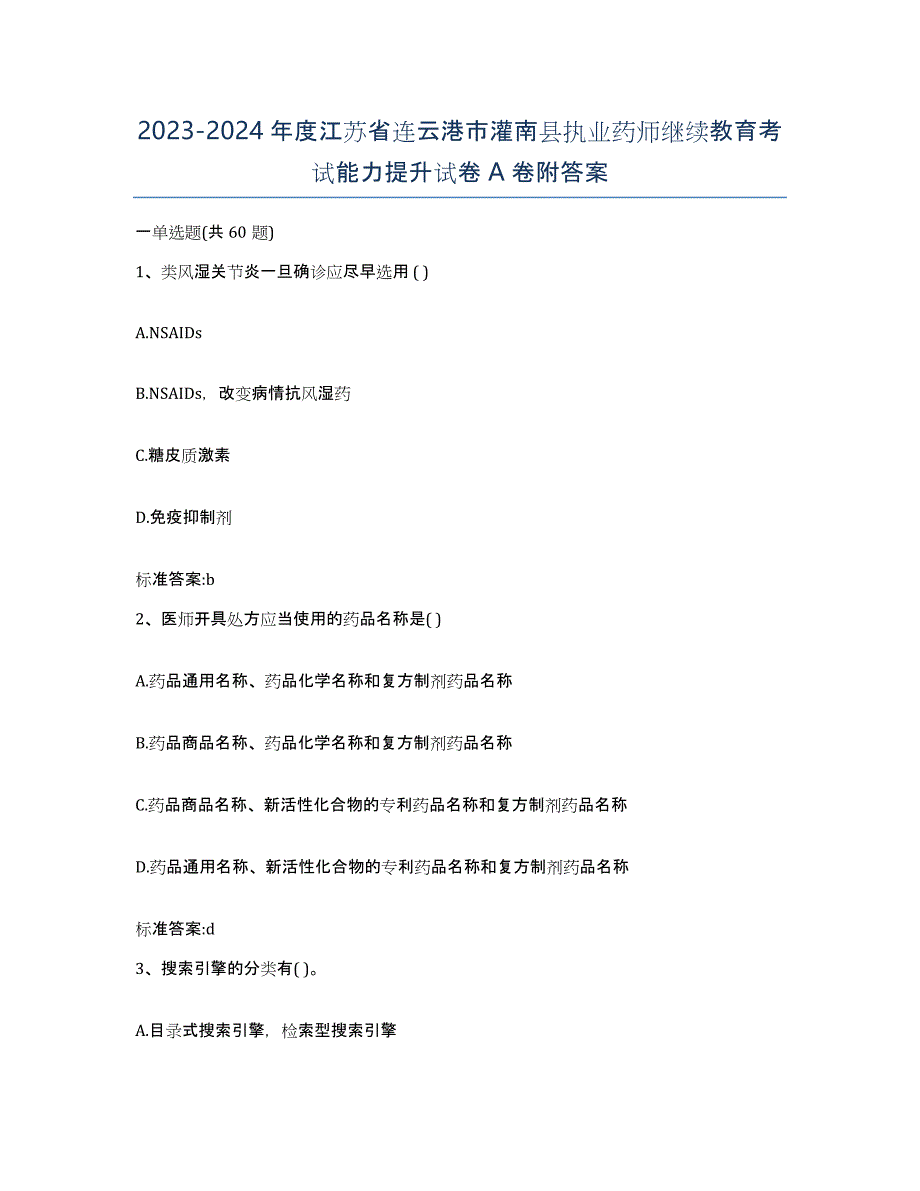 2023-2024年度江苏省连云港市灌南县执业药师继续教育考试能力提升试卷A卷附答案_第1页