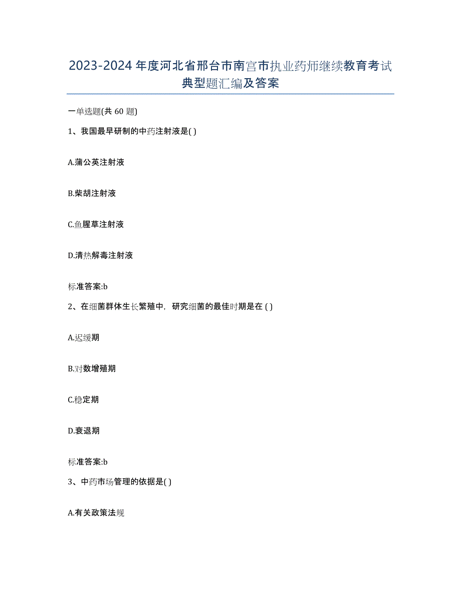 2023-2024年度河北省邢台市南宫市执业药师继续教育考试典型题汇编及答案_第1页