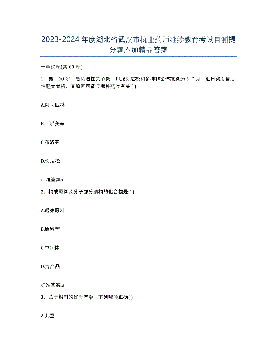 2023-2024年度湖北省武汉市执业药师继续教育考试自测提分题库加答案_第1页