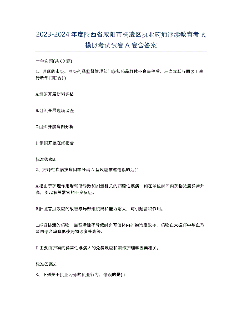 2023-2024年度陕西省咸阳市杨凌区执业药师继续教育考试模拟考试试卷A卷含答案_第1页