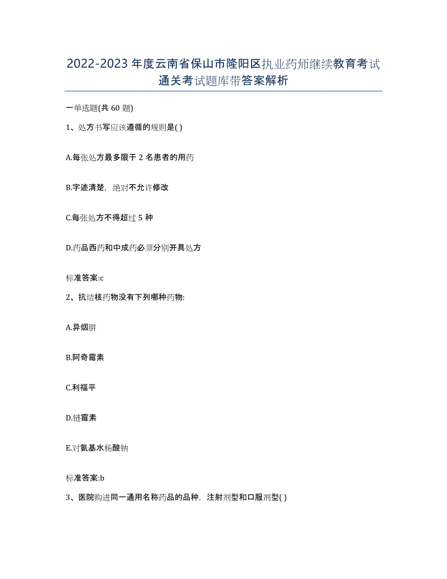 2022-2023年度云南省保山市隆阳区执业药师继续教育考试通关考试题库带答案解析_第1页