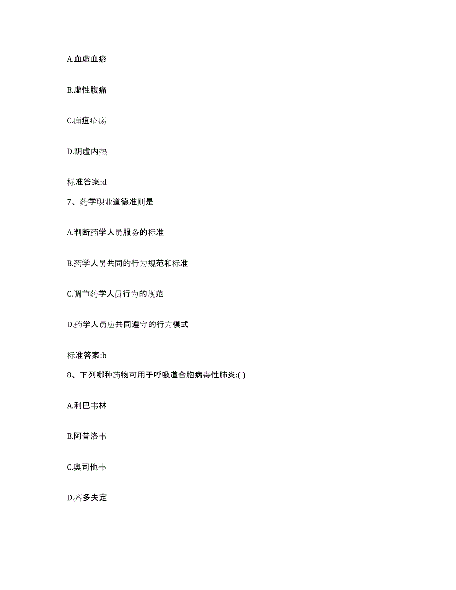 2023-2024年度山东省青岛市黄岛区执业药师继续教育考试通关提分题库及完整答案_第3页