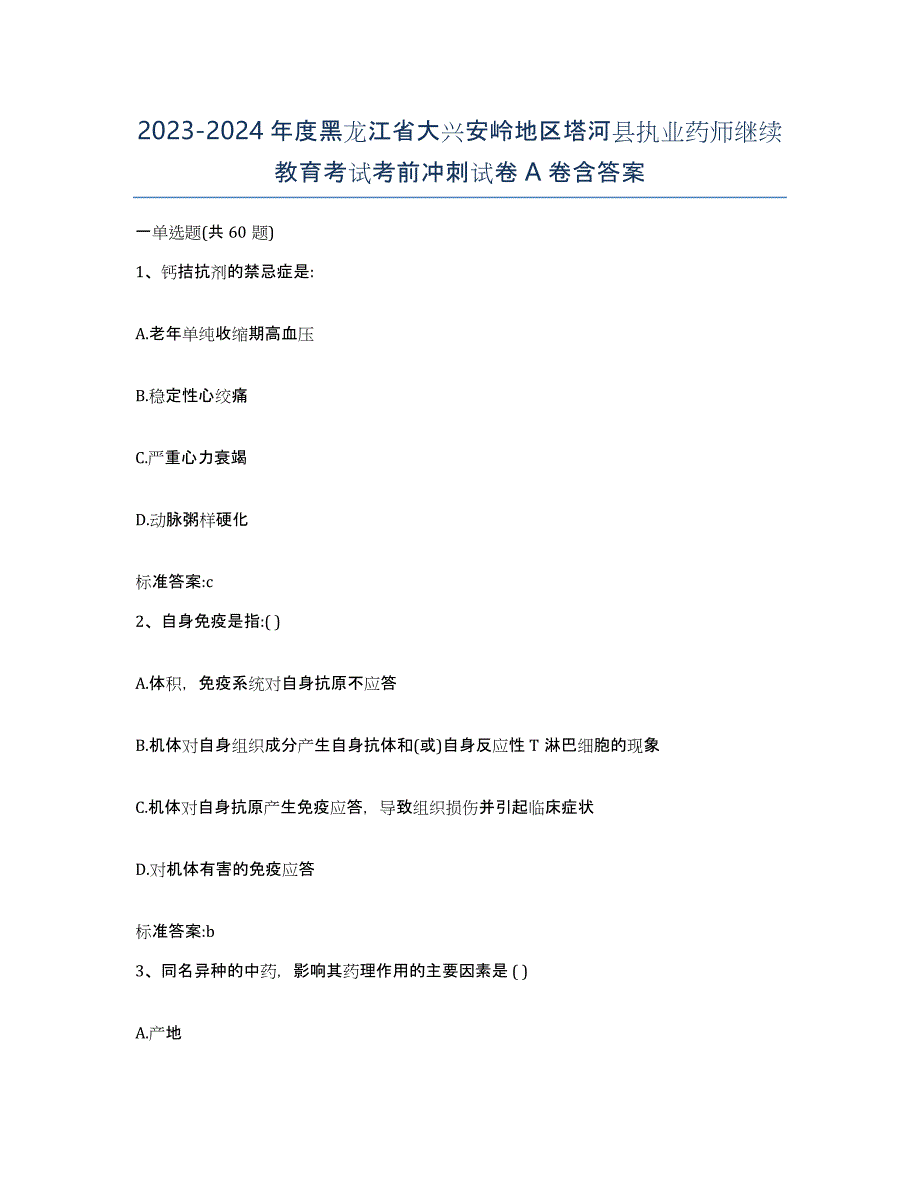 2023-2024年度黑龙江省大兴安岭地区塔河县执业药师继续教育考试考前冲刺试卷A卷含答案_第1页