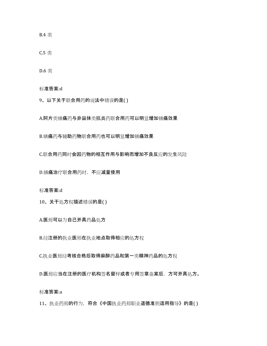 2023-2024年度黑龙江省大兴安岭地区塔河县执业药师继续教育考试考前冲刺试卷A卷含答案_第4页