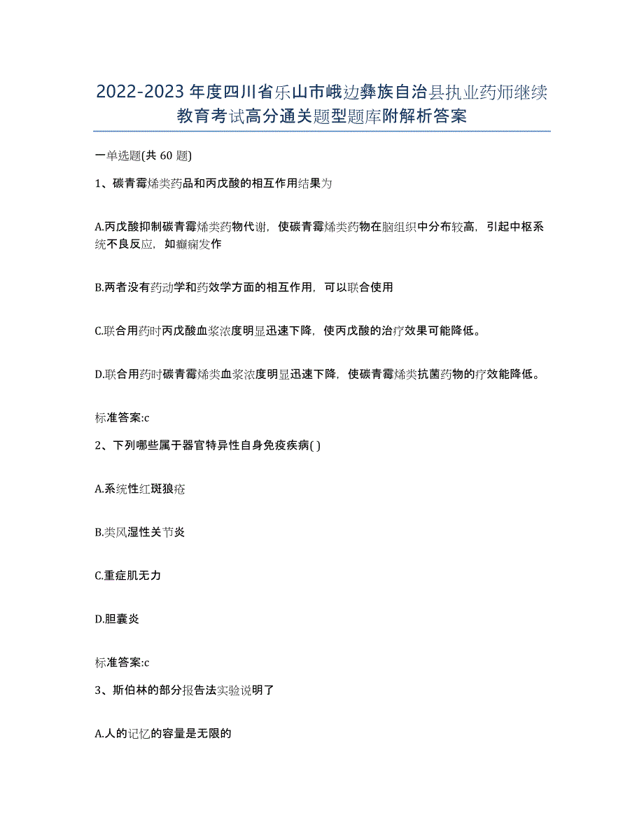 2022-2023年度四川省乐山市峨边彝族自治县执业药师继续教育考试高分通关题型题库附解析答案_第1页