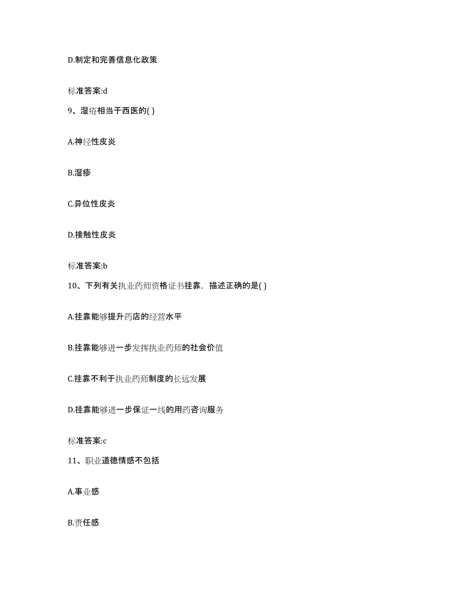 2022-2023年度四川省乐山市峨边彝族自治县执业药师继续教育考试高分通关题型题库附解析答案_第4页