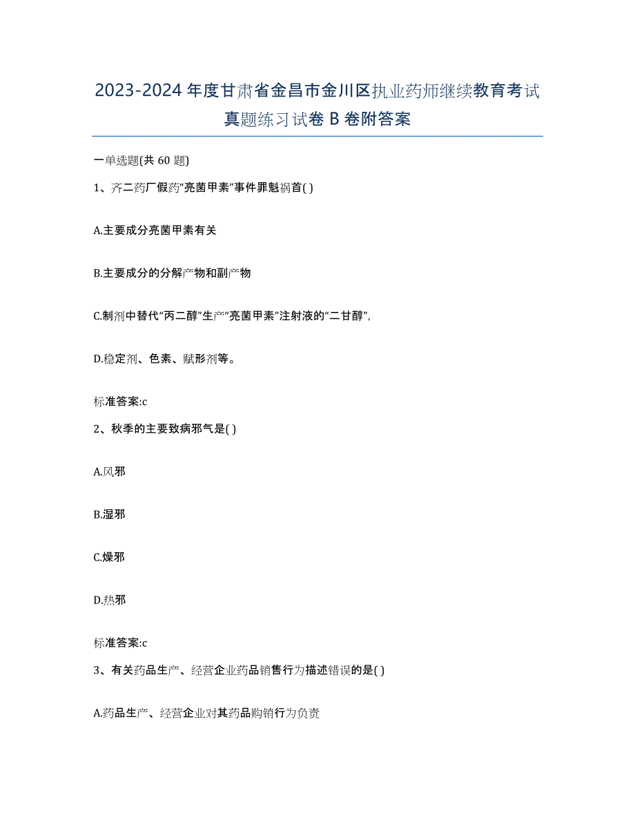 2023-2024年度甘肃省金昌市金川区执业药师继续教育考试真题练习试卷B卷附答案_第1页