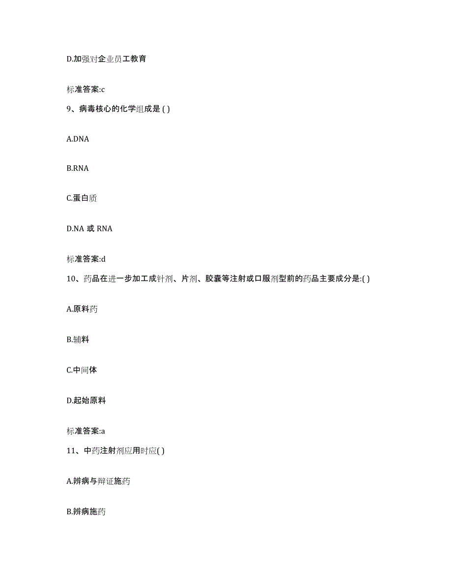 2023-2024年度甘肃省金昌市金川区执业药师继续教育考试真题练习试卷B卷附答案_第4页